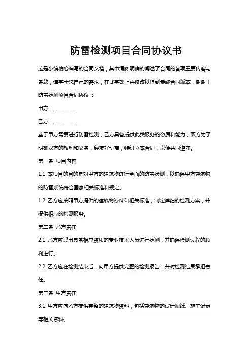防雷检测项目合同协议书