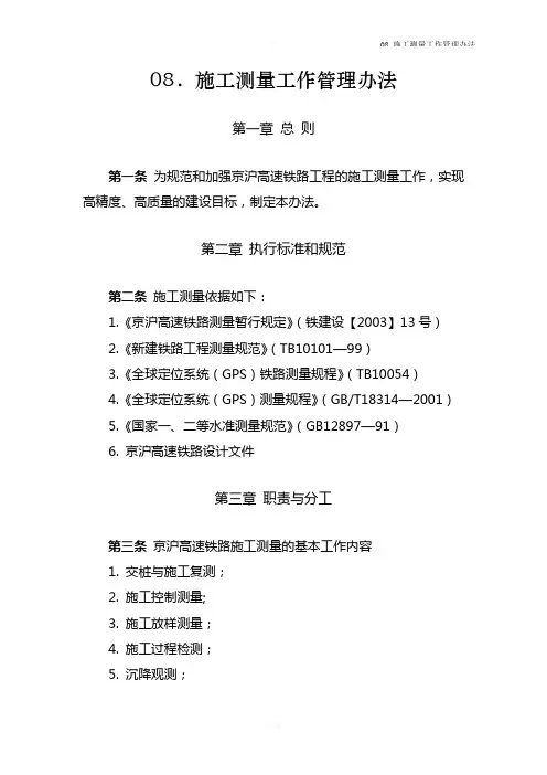 京沪高速[2008]35号-施工测量工作管理办法