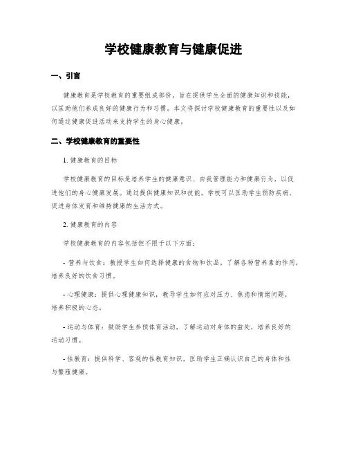 学校健康教育与健康促进