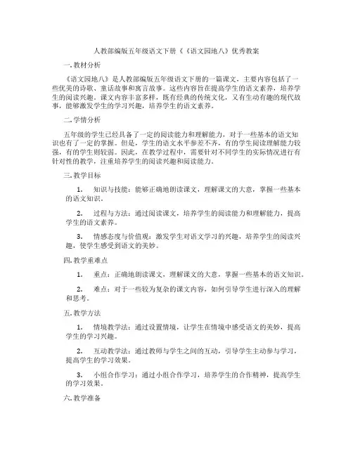 人教部编版五年级语文下册《《语文园地八》优秀教案