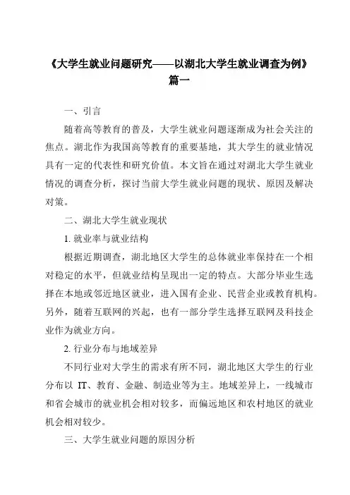 《2024年大学生就业问题研究——以湖北大学生就业调查为例》范文