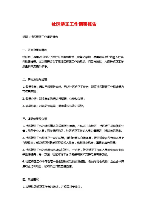 社区矫正工作调研报告