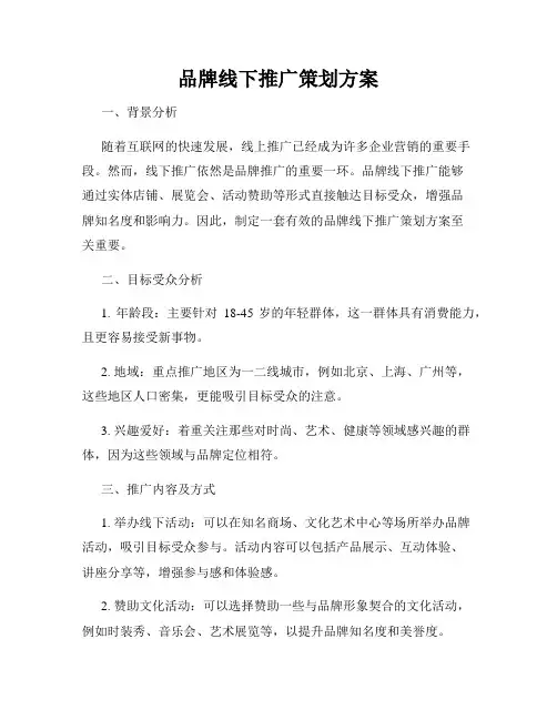 品牌线下推广策划方案
