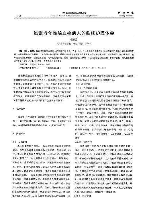 浅谈老年性脑血栓病人的临床护理体会