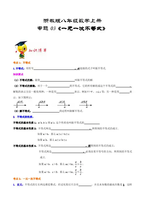 浙教版八年级数学上册重难点梳理专题03《一元一次不等式》(原卷版)