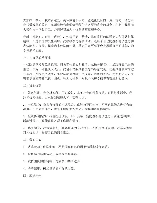 竞选礼仪队演讲稿