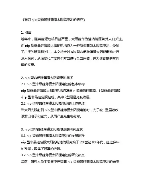 nip型非晶硅薄膜太阳能电池的研究