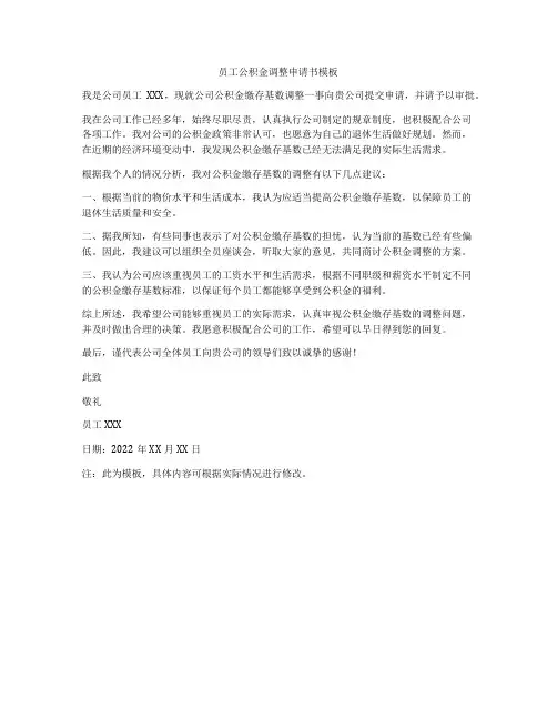 员工公积金调整申请书模板