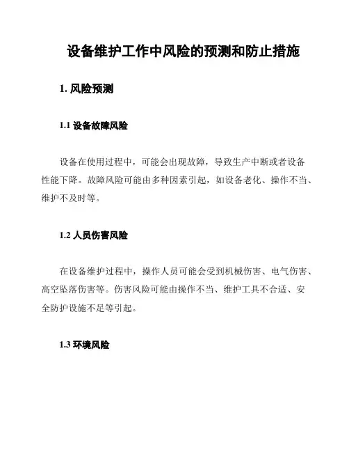 设备维护工作中风险的预测和防止措施