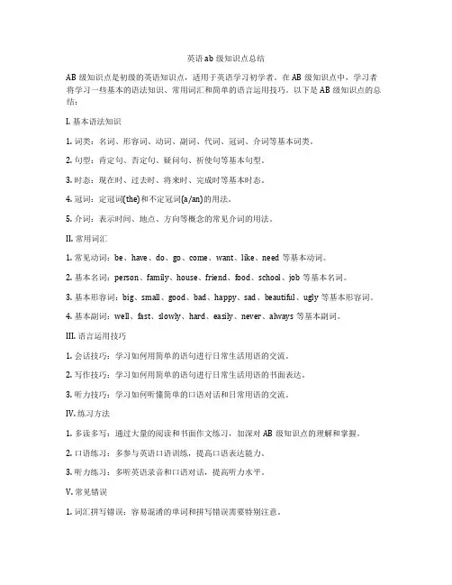 英语ab级知识点总结