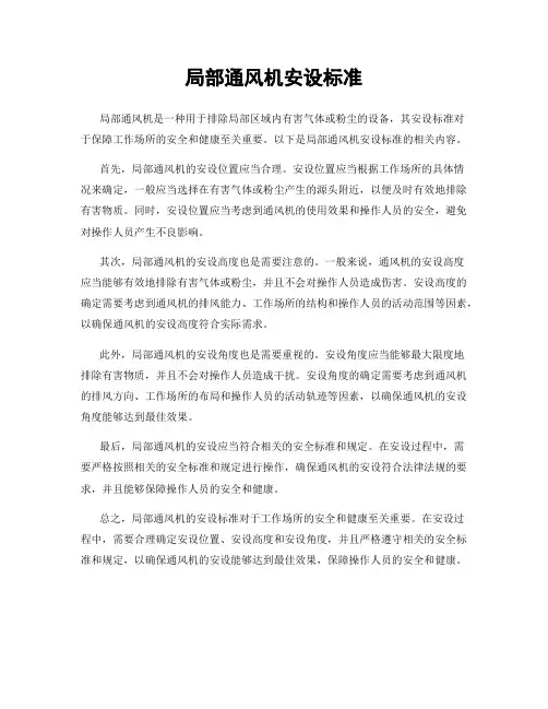 局部通风机安设标准