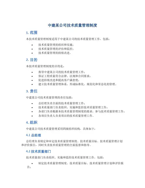 中建某公司技术质量管理制度-secret