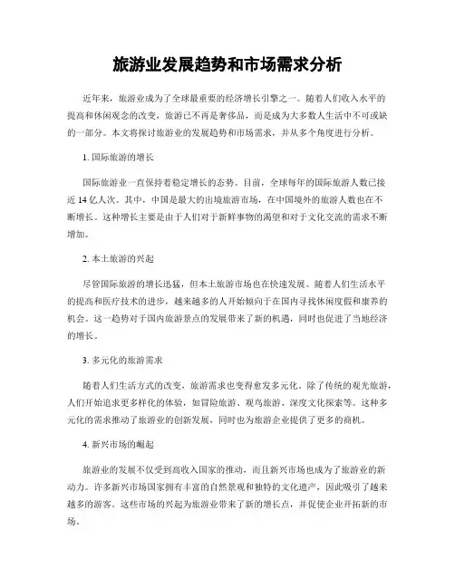 旅游业发展趋势和市场需求分析