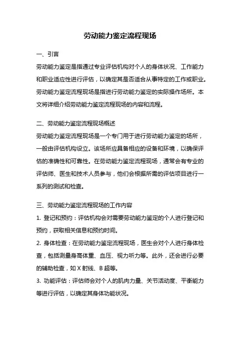 劳动能力鉴定流程现场
