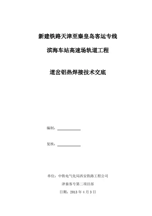 铝热焊接技术交底