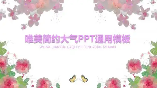 唯美通用PPT模板