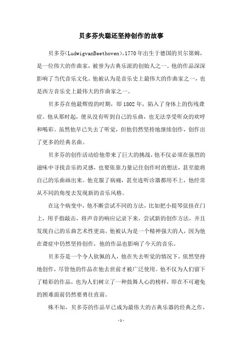 贝多芬失聪还坚持创作的故事