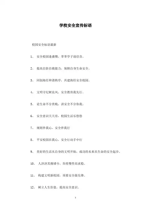 学校安全宣传标语