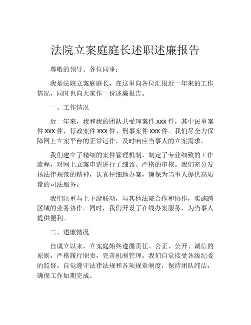 法院立案庭庭长述职述廉报告