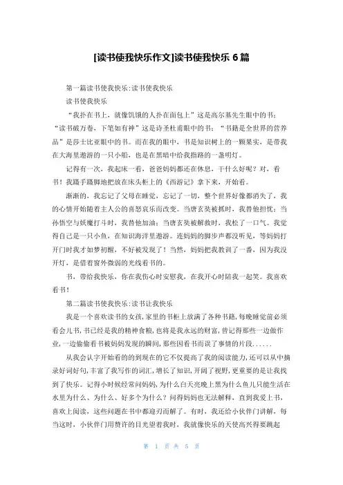 [读书使我快乐作文]读书使我快乐6篇