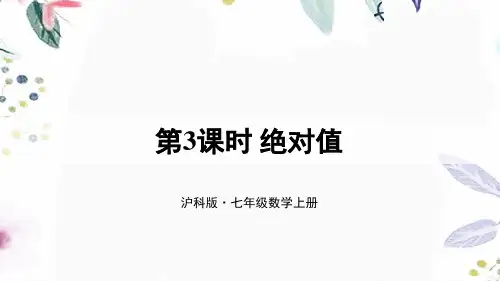 数学沪科版七年级(上册)第3课时绝对值