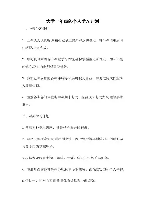 大学一年级的个人学习计划