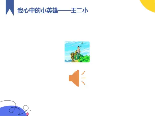 我心中的小英雄-王二小讲故事比赛