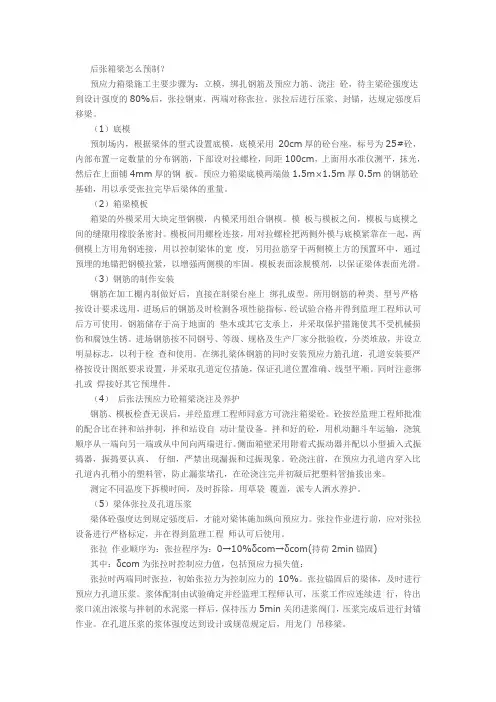 后张箱梁怎么预制