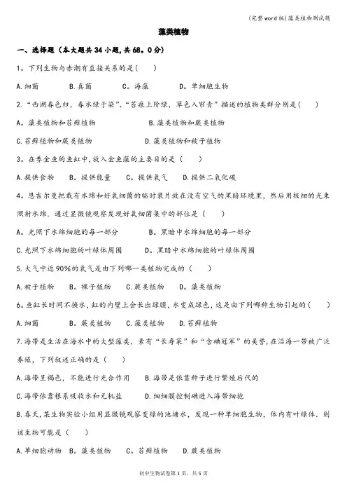 (完整word版)藻类植物测试题