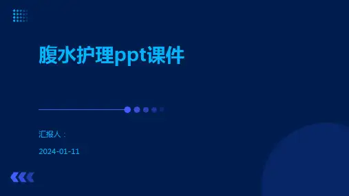 腹水护理ppt课件