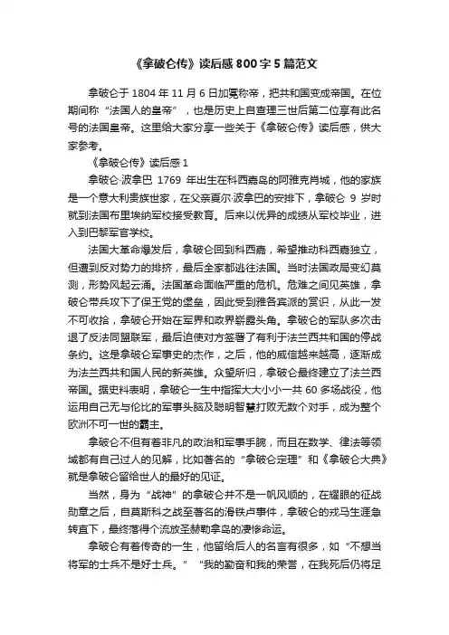 《拿破仑传》读后感800字5篇范文