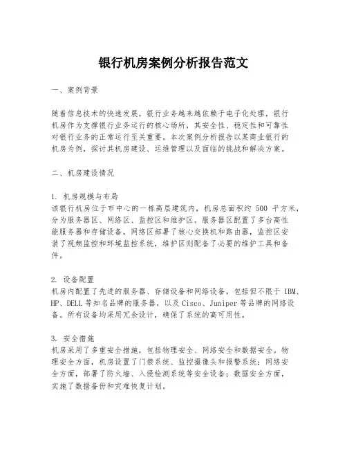 银行机房案例分析报告范文