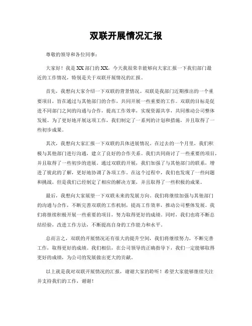 双联开展情况汇报