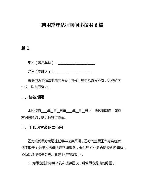 聘用常年法律顾问协议书6篇