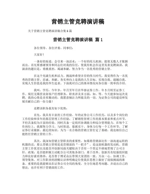 营销主管竞聘演讲稿