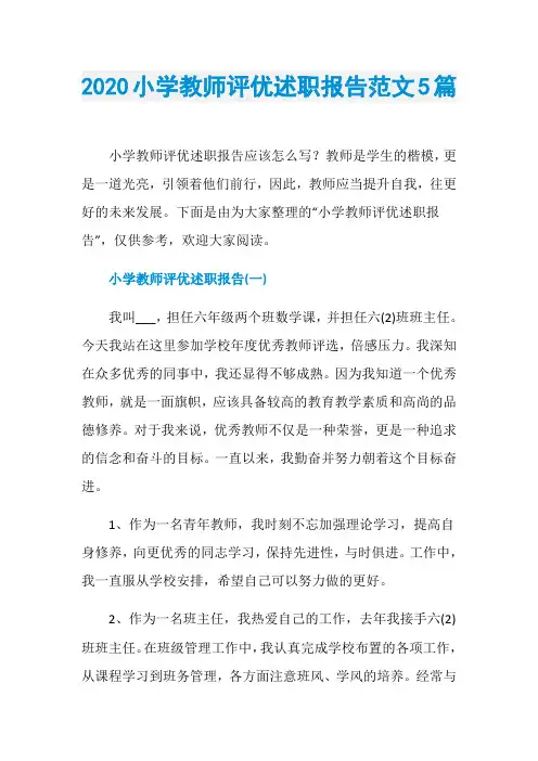 2020小学教师评优述职报告范文5篇