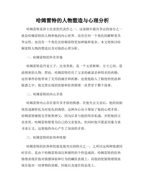 哈姆雷特的人物塑造与心理分析