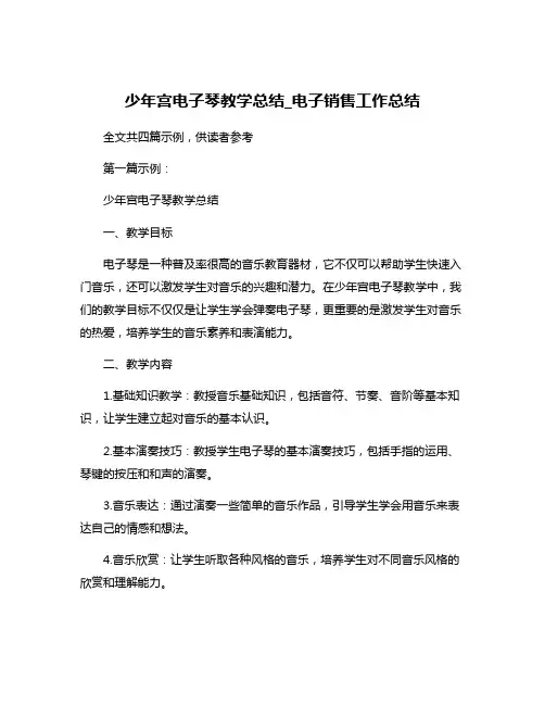 少年宫电子琴教学总结_电子销售工作总结