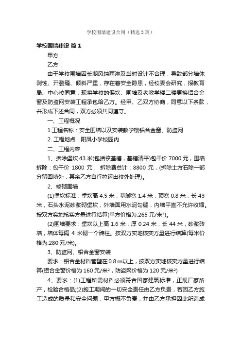 学校围墙建设合同（精选3篇）
