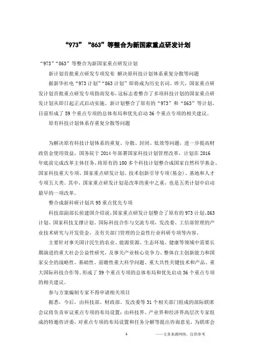 “973”“863”等整合为新国家重点研发计划