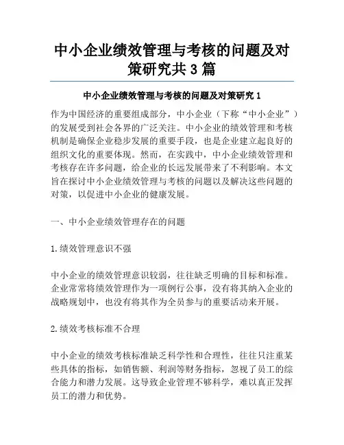 中小企业绩效管理与考核的问题及对策研究共3篇