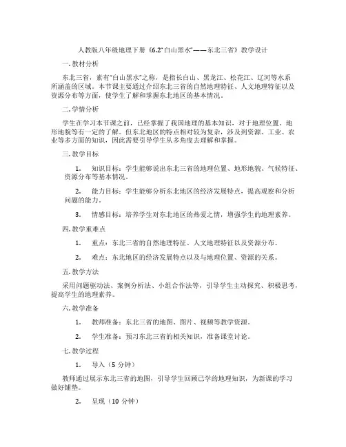 人教版八年级地理下册《6.2“白山黑水”——东北三省》教学设计