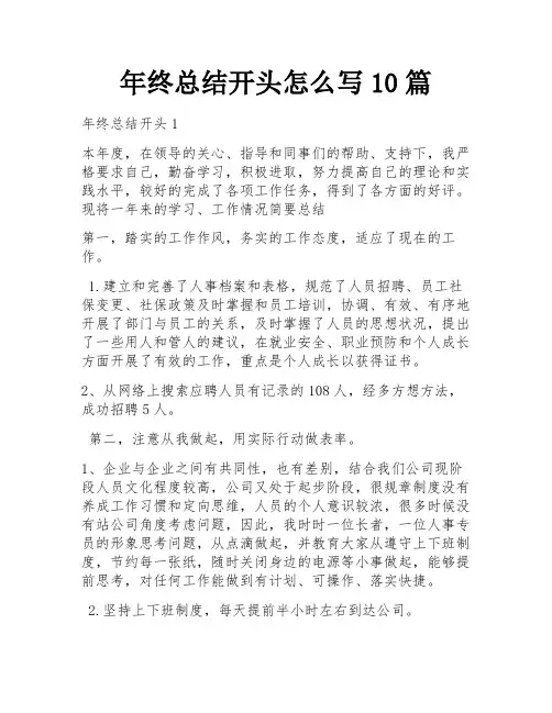 年终总结开头怎么写10篇