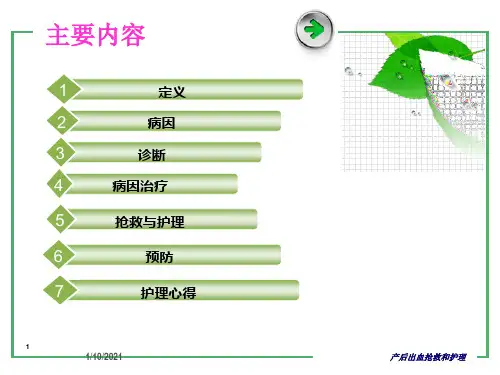 产后出血抢救和护理培训课件