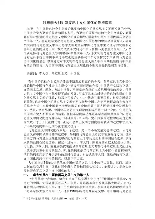 李大钊马克思主义中国化思想探究
