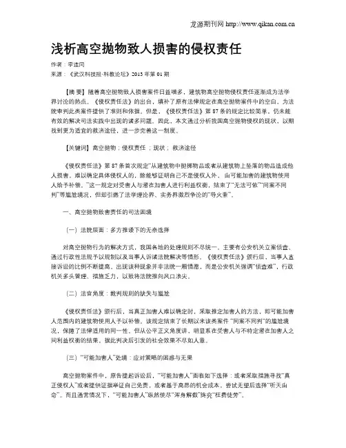 浅析高空抛物致人损害的侵权责任