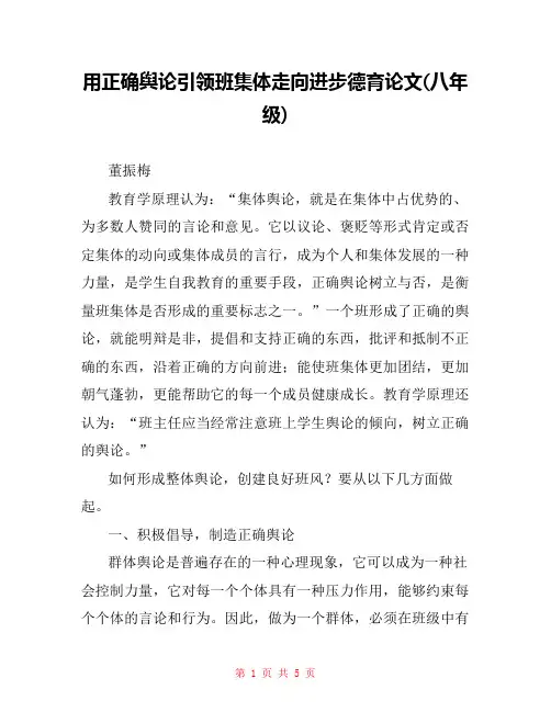 用正确舆论引领班集体走向进步德育论文(八年级) 