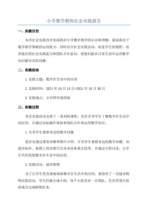 小学数学教师社会实践报告
