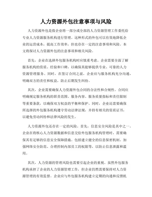 人力资源外包注意事项与风险
