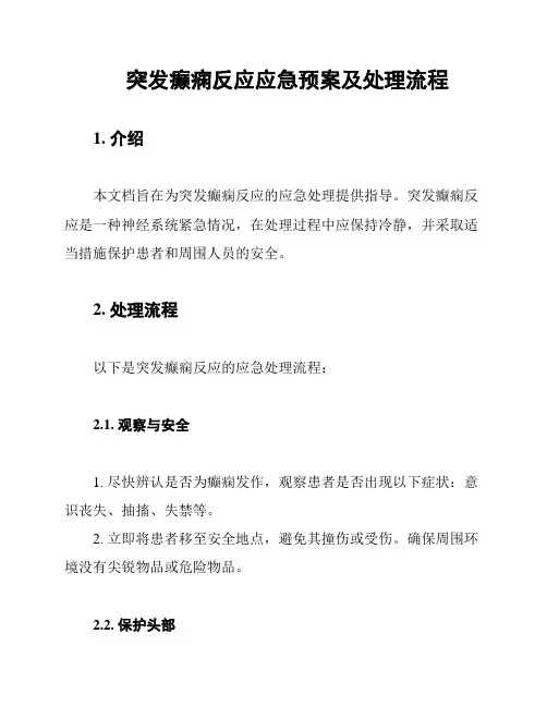 突发癫痫反应应急预案及处理流程